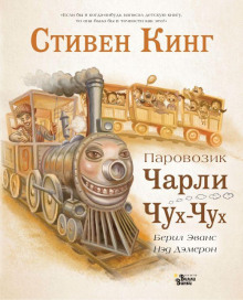 Аудиокнига Паровозик Чарли Чух-Чух — Стивен Кинг