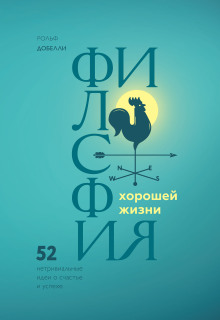 Аудиокнига Философия хорошей жизни. 52 нетривиальные идеи о счастье и успехе — Рольф Добелли