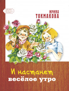 И настанет весёлое утро - Ирина Токмакова