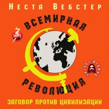 Аудиокнига Всемирная революция — Неста Хелен Вебстер