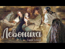 Аудиокнига Левониха — Сергей Семенов