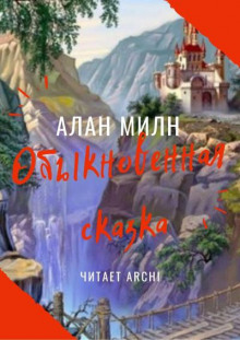 Аудиокнига Обыкновенная сказка — Алан Александр Милн