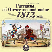 Рассказы об Отечественной войне 1812 года - Сергей Петрович Алексеев