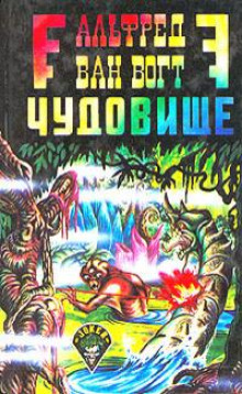 Аудиокнига Чудовище — Альфред ван Вогт