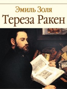 Тереза Ракен - Эмиль Золя