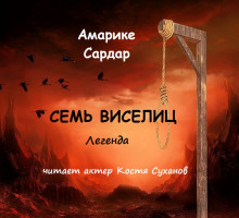 Аудиокнига Семь виселиц — Амарике Сардар