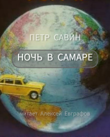 Ночь в Самаре — Пётр Савин