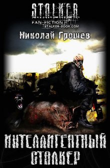 S.T.A.L.K.E.R. Интеллигентный сталкер — Николай Грошев