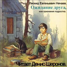 Ожидание друга, или Признания подростка — Леонид Нечаев