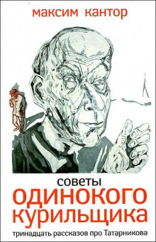 Аудиокнига Советы одинокого курильщика — Максим Кантор