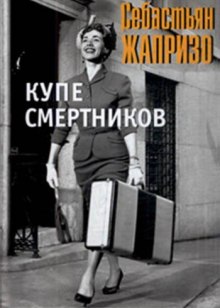 Купе смертников — Себастьян Жапризо