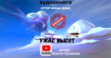 Ужас высот - Артур Конан Дойл