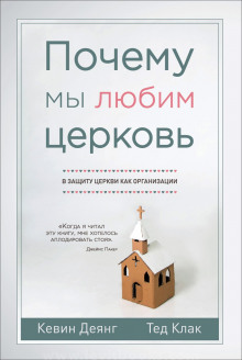 Аудиокнига Почему мы любим церковь — Кевин Деянг