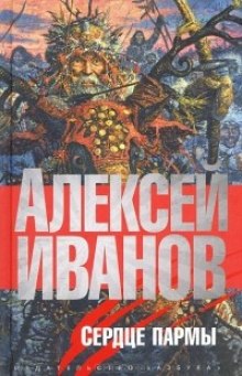 Сердце Пармы - Алексей Иванов