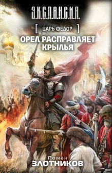 Царь Федор. Орёл расправляет крылья — Роман Злотников