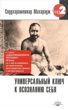 Аудиокнига Универсальный ключ к осознанию себя — Сиддхарамешвар Махарадж