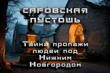 Аудиокнига Саровская Пустошь — Андрей Кунгурцев