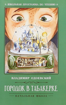Городок в табакерке - Владимир Одоевский