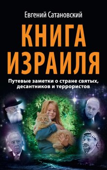 Книга Израиля. Путевые заметки о стране святых, десантников и террористов — Евгений Сатановский