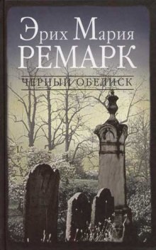 Черный обелиск - Эрих Мария Ремарк