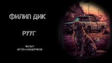 Аудиокнига Рууг — Филип Дик