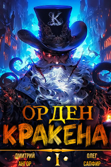 Орден Кракена - Олег Сапфир