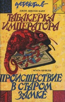 Аудиокнига Происшествие в старом замке — Агата Кристи