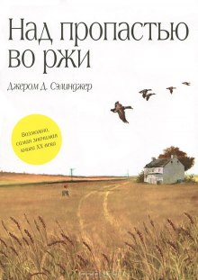 Аудиокнига Над пропастью во ржи — Джером Сэлинджер