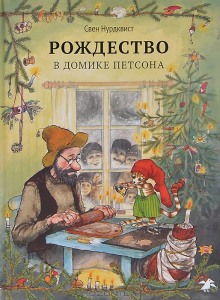 Рождество в домике Петсона и другие сказки - Свен Нурдквист