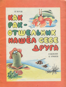 Как рак-отшельник нашел себе друга - Владимир Зотов