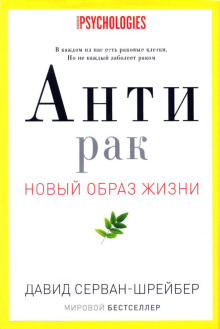 Аудиокнига Антирак. Новый образ жизни — Давид Серван-Шрейбер