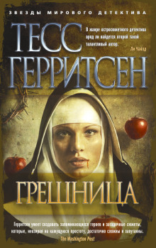 Грешница — Тесс Герритсен