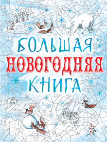 Большая Новогодняя книга - 