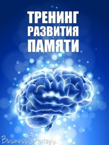 Аудиокнига Тренинг развития памяти — Александр Дубина