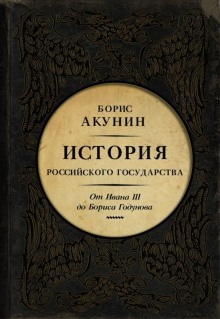 Между Азией и Европой. От Ивана III до Бориса Годунова — Борис Акунин