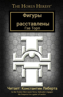 Фигуры расставлены - Гэв Торп