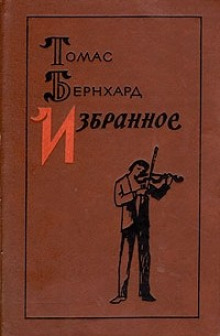 Аудиокнига Виктор полдурак — Томас Бернхард