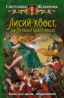 Лисий хвост, или По наглой рыжей моське — Светлана Жданова