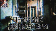 Призрак Динозавра — Влад Райбер