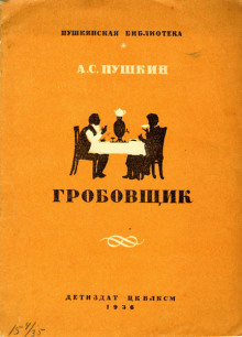 Гробовщик - Александр Пушкин