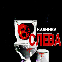 Аудиокнига Кабинка слева