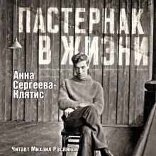 Аудиокнига Пастернак в жизни — Анна Сергеева-Клятис