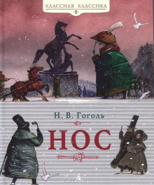 Нос - Николай Гоголь