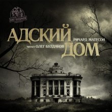 Адский дом — Ричард Матесон