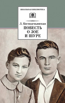 Повесть о Зое и Шуре — Любовь Космодемьянская