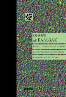 Аудиокнига Кодекс порядочных людей, или О способах не попасться на удочку мошенникам — Оноре де Бальзак