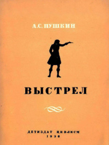 Аудиокнига Выстрел — Александр Пушкин