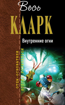 Внутренние огни — Артур Кларк