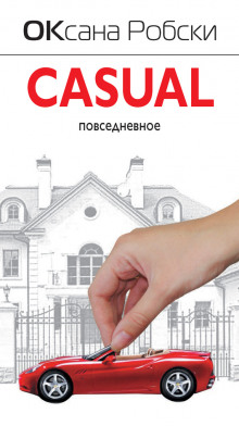 Аудиокнига Casual — Оксана Робски