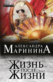 Жизнь после Жизни — Александра Маринина